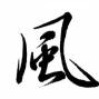 大风