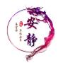 虎霸_安静