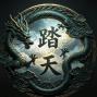 踏天_小宇